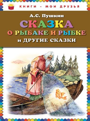 cover image of Сказка о рыбаке и рыбке и другие сказки